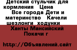 Детский стульчик для кормления › Цена ­ 1 500 - Все города Дети и материнство » Качели, шезлонги, ходунки   . Ханты-Мансийский,Покачи г.